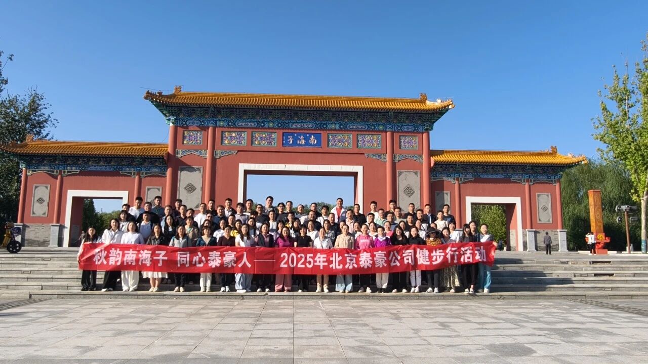 秋韵南海子，同心OB视讯(中国)人 ——公司南海子公园趣味健步走活动圆满举行